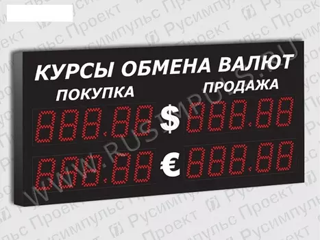 Уличные табло курсов валют РусИмпульс