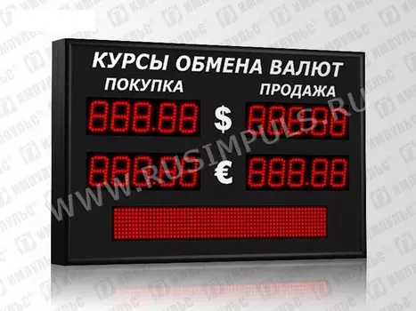 Уличные табло курсов валют РусИмпульс