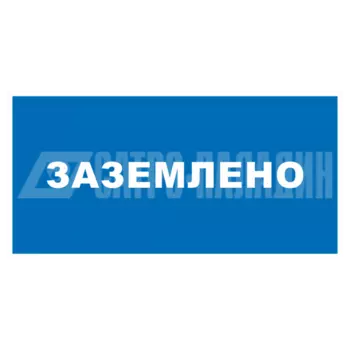 Знаки безопасности ЗнакПром