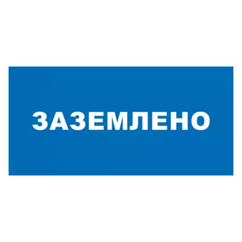 Знаки безопасности ЗнакПром