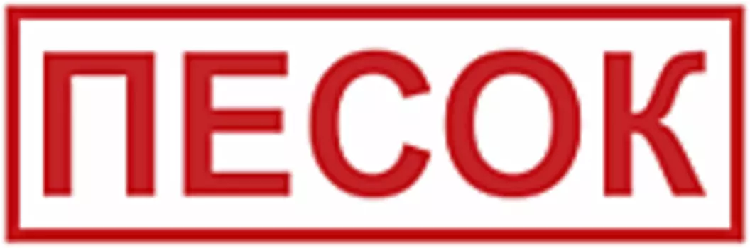 Знаки безопасности ЗнакПром