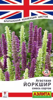 Семена Аэлита Агастахе Йоркшир, Смесь, 0,1 г Британская коллекция цветов
