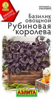 Семена Аэлита Базилик овощной Рубиновая королева, 0,2 г Зимний огород