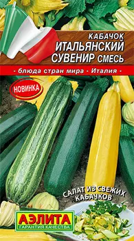 Семена Аэлита Кабачок Итальянский сувенир, Смесь, 2 г Блюда стран мира