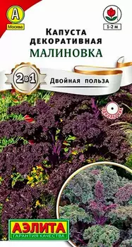 Семена Аэлита Капуста декоративная Малиновка, 0,3 г Двойная польза
