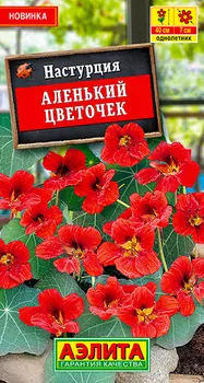 Семена Аэлита Настурция Аленький цветочек, 1 г
