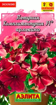 Семена Аэлита Петуния Комплиментуния Арлекино F1 ®, 7 шт. Эксклюзив