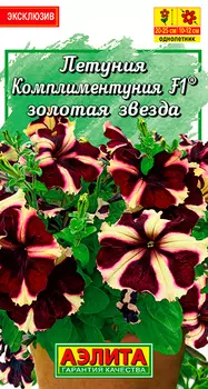 Семена Аэлита Петуния Комплиментуния Золотая звезда F1 ®, 10 шт. Эксклюзив
