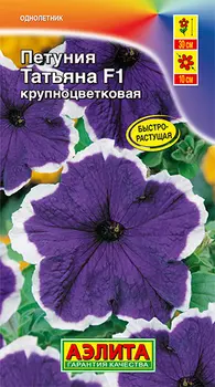 Семена Аэлита Петуния крупноцветковая Татьяна F1, 10 шт.