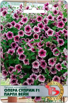 Семена Биотехника Петуния каскадная Опера Суприм Парпл Вейн F1, 5 шт.