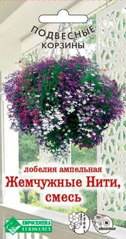 Семена ЕВРОСЕМЕНА Лобелия ампельная Жемчужные нити, Смесь, 0,1 г Подвесные Корзины