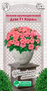 Семена ЕВРОСЕМЕНА Петуния крупноцветковая Дуве Коралл F1, 10 драже Цветочное Кашпо