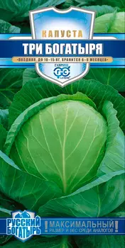 Семена Гавриш Капуста белокочанная Три богатыря, 0,1 г Русский богатырь