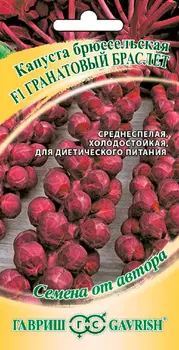 Семена Гавриш Капуста брюссельская Гранатовый браслет F1, 0,1 г Семена от автора