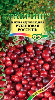 Семена Гавриш Клюква крупноплодная Рубиновая россыпь, 30 шт.