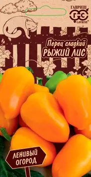 Семена Гавриш Перец сладкий Рыжий лис, 10 шт. Ленивый огород