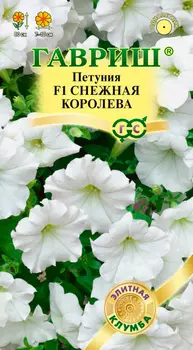 Семена Гавриш Петуния ампельная Снежная королева F1, 7 шт. Элитная клумба