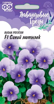 Семена Гавриш Виола рогатая Синий мотылек F1, 5 шт. Лавандовые грезы