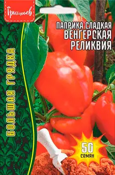Семена Григорьев Паприка сладкая Венгерская Реликвия, 50 шт. Большая грядка