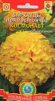 Семена Плазмас Бархатцы прямостоячие Космонавт, 45 шт.