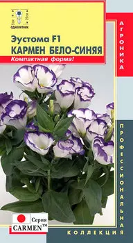 Семена Плазмас Эустома Кармен Бело-синяя F1, 5 гранул Профессиональная коллекция