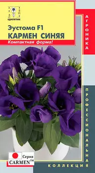 Семена Плазмас Эустома Кармен Синяя F1, 5 гранул Профессиональная коллекция