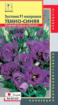 Семена Плазмас Эустома Мэджик Темно-синяя F1, 5 гранул Профессиональная коллекция