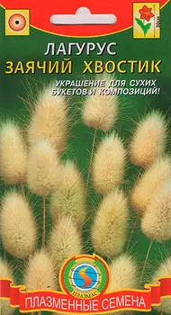 Семена Плазмас Лагурус Заячий хвостик, 0,1 г