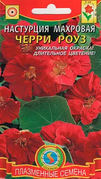 Семена Плазмас Настурция махровая Черри Роуз, 8 шт.