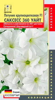 Семена Плазмас Петуния крупноцветковая Саксесс 360 Уайт F1, 10 драже Профессиональная коллекция