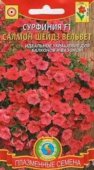 Семена Плазмас Сурфиния ампельная Салмон Шейдз Вельвет F1, 5 драже