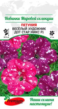 Семена Premium seeds Петуния многоцветковая Весёлый художник Дот Стар Микс F1, 7 шт. Новинки Мировой селекции