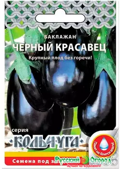 Семена Русский огород Баклажан Черный красавец, 0,3 г Кольчуга NEW