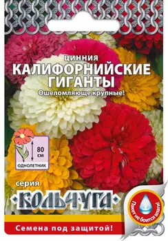 Семена Русский огород Цинния Калифорнийские гиганты, Смесь, 0,3 г Кольчуга