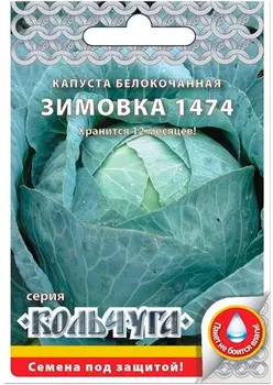 Семена Русский огород Капуста белокочанная Зимовка 1474, 0,5 г Кольчуга