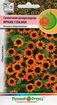 Семена Русский огород Санвиталия распростертая Яркие глазки, 0,02 г