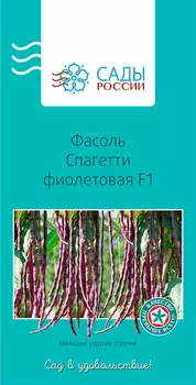 Семена Сады России Фасоль Спагетти фиолетовая F1, 10 шт.