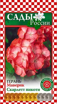 Семена Сады России Герань Маверик Скарлет Пикоти, 4 шт.