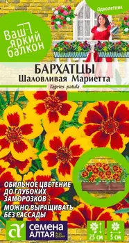 Семена Семена Алтая Бархатцы Шаловливая Мариетта, 0,3 г Ваш яркий балкон