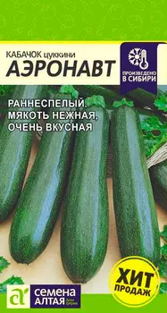 Семена Семена Алтая Кабачок цуккини Аэронавт, 2 г