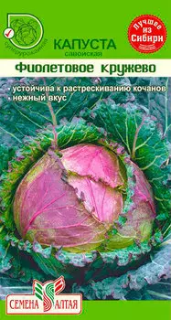 Семена Семена Алтая Капуста савойская Фиолетовое Кружево, 0,3 г