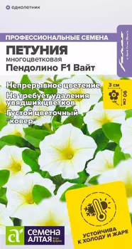 Семена Семена Алтая Петуния многоцветковая Пендолино Вайт F1, 5 шт. Farao