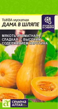 Семена Семена Алтая Тыква Дама в Шляпе, 1 г Произведено в Сибири
