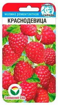 Семена Сибирский сад Малина Краснодевица, 10 шт. Проверено в Сибири