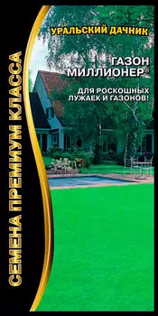 Семена Уральский дачник Газон Миллионер ®, 250 г Семена премиум класса