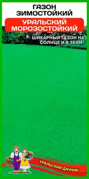 Семена Уральский дачник Газон Зимостойкий, 500 г