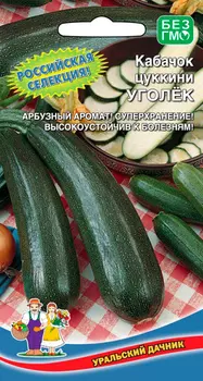 Семена Уральский дачник Кабачок цуккини Уголек, 10 шт.