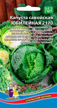 Семена Уральский дачник Капуста савойская Юбилейная 2170, 0,25 г