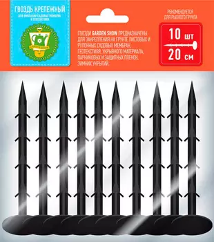 Уход за растениями Garden Show Гвоздь крепежный для фиксации садовых мембран и геотекстиля, 20 см, 10 шт.