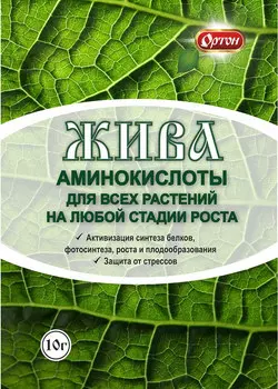 Уход за растениями Ортон Удобрение из аминокислот ЖИВА, 10 г